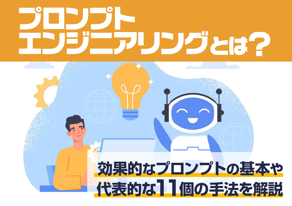 プロンプトエンジニアリングとは？効果的なプロンプトの基本や代表的な11個の手法を解説