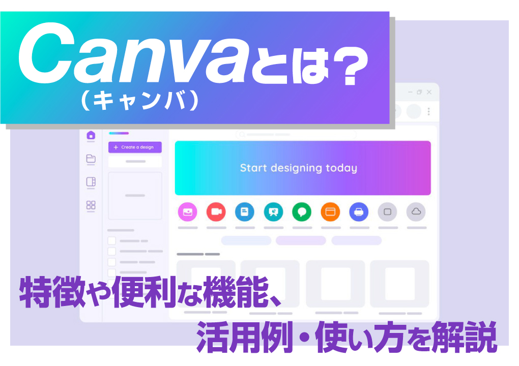 Canva（キャンバ）とは？特徴や便利な機能、活用例・使い方を解説