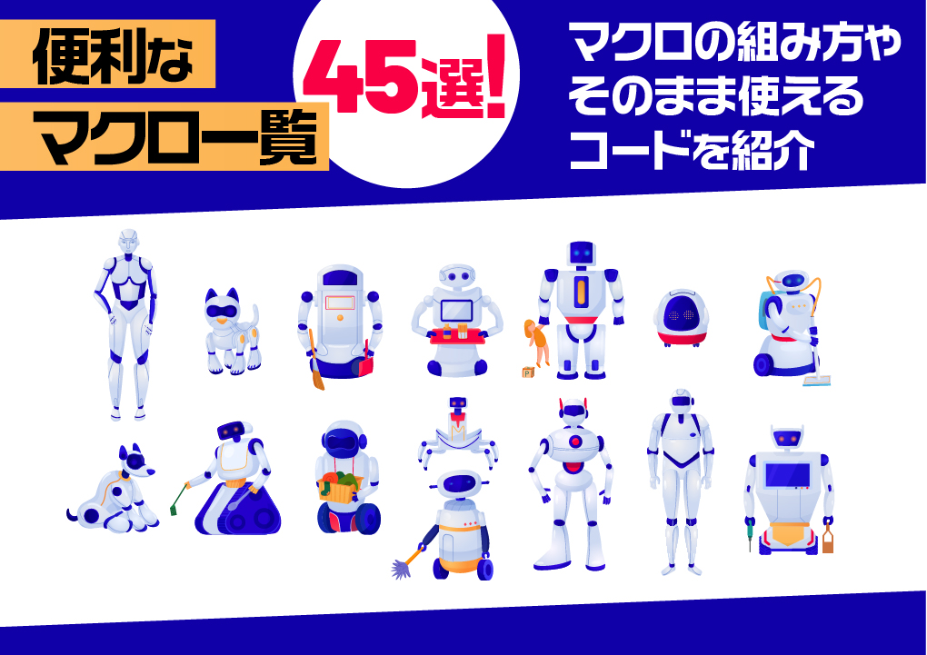 便利なマクロ一覧45選！