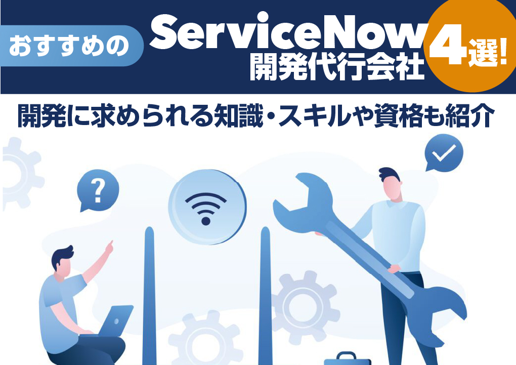 おすすめのServiceNow開発代行会社4選！開発に求められる知識・スキルや資格も紹介