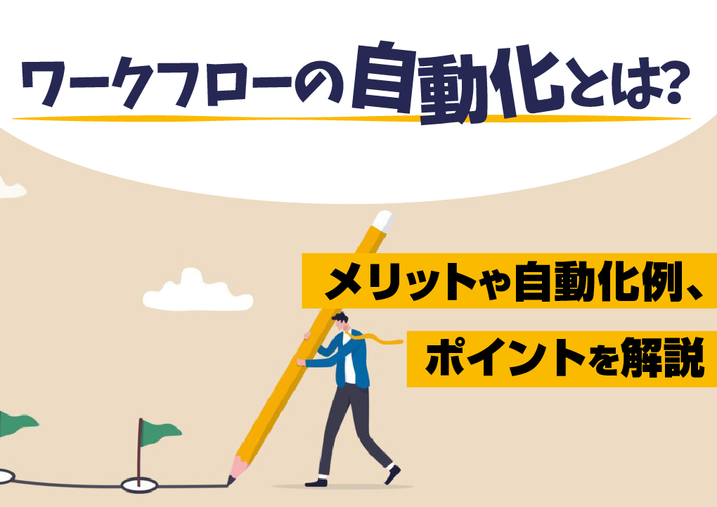 ワークフローの自動化とは？メリットや自動化例、ポイントを解説