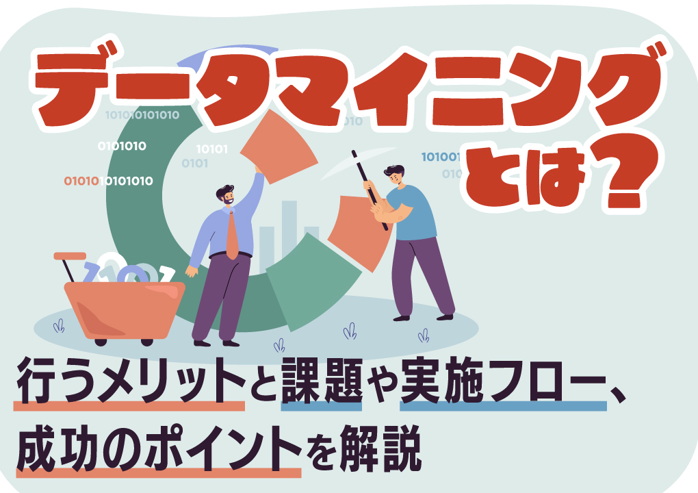 データマイニングとは？行うメリットと課題や実施フロー、成功のポイントを解説