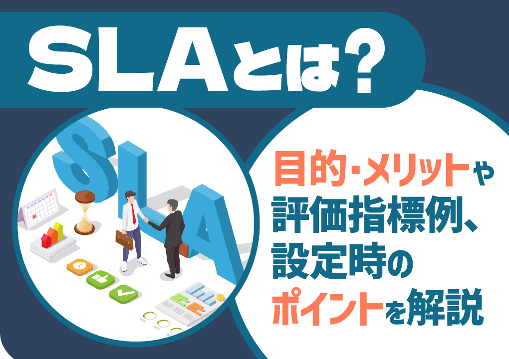 SLAとは？目的・メリットや評価指標例、設定時のポイントを解説