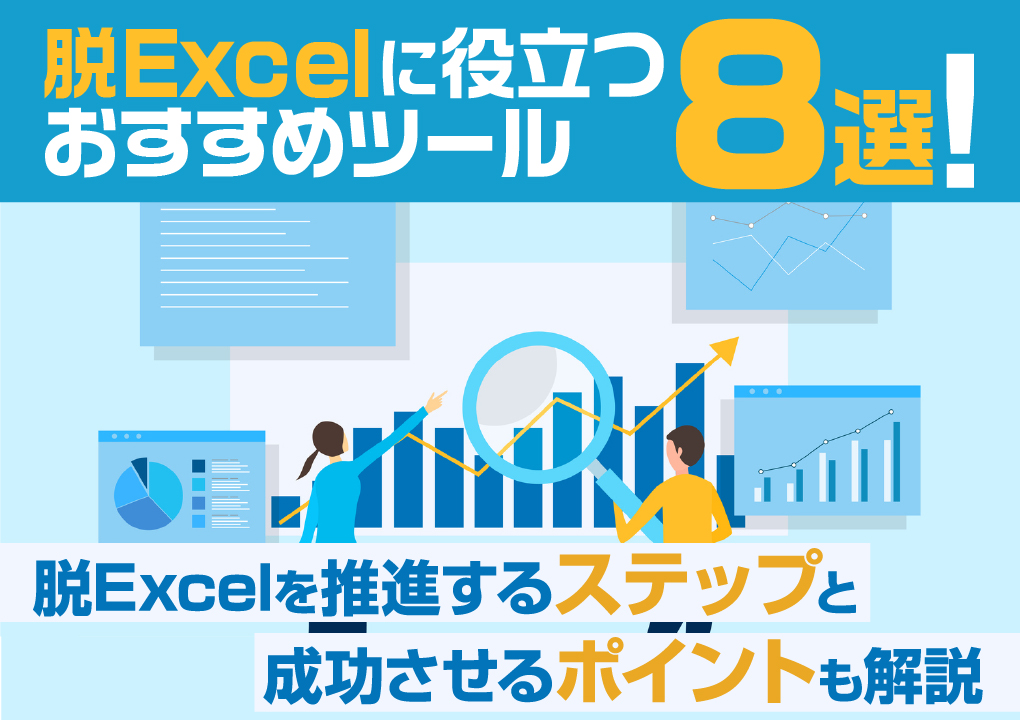 脱Excelに役立つおすすめツール8選！
