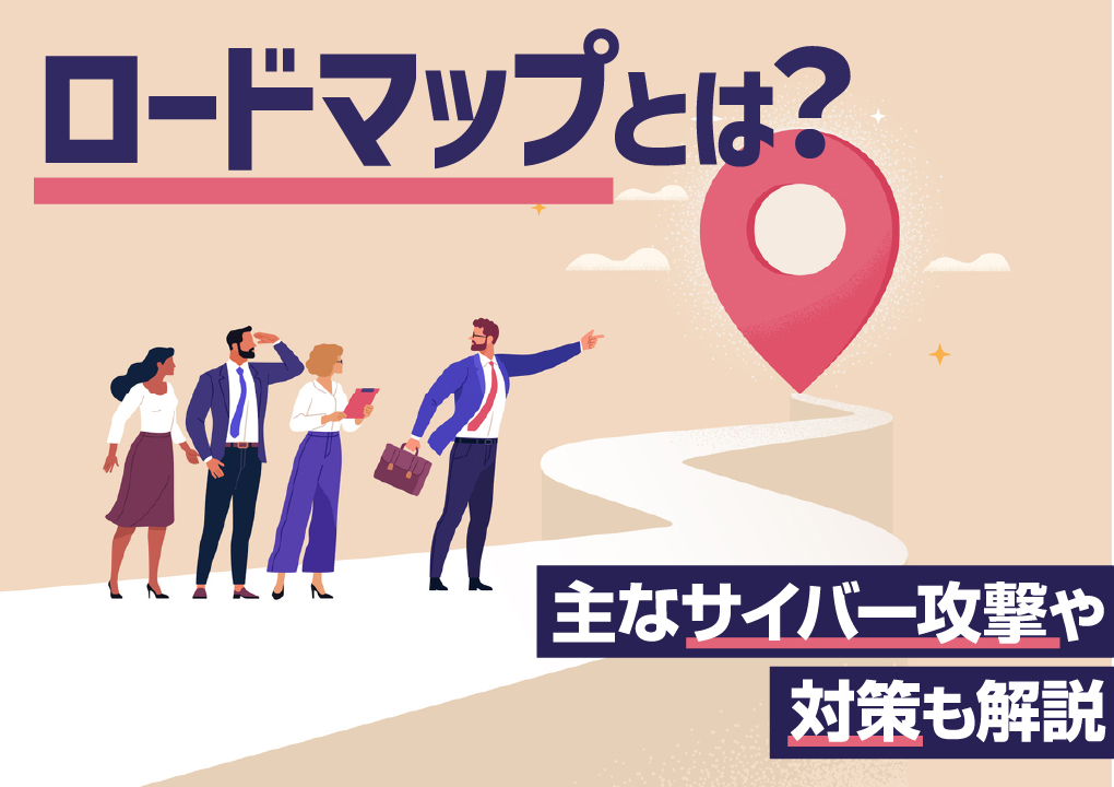ロードマップとは？目的とメリットや作成ステップ、ポイントを解説