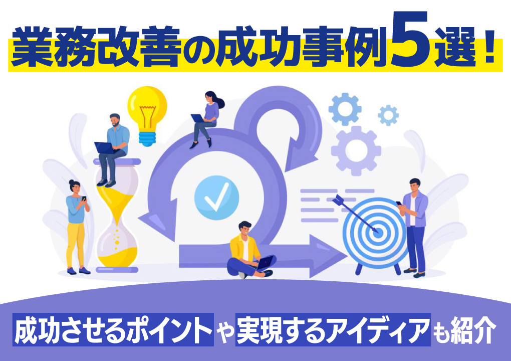 業務改善の成功事例5選！成功させるポイントや実現するアイディアも紹介