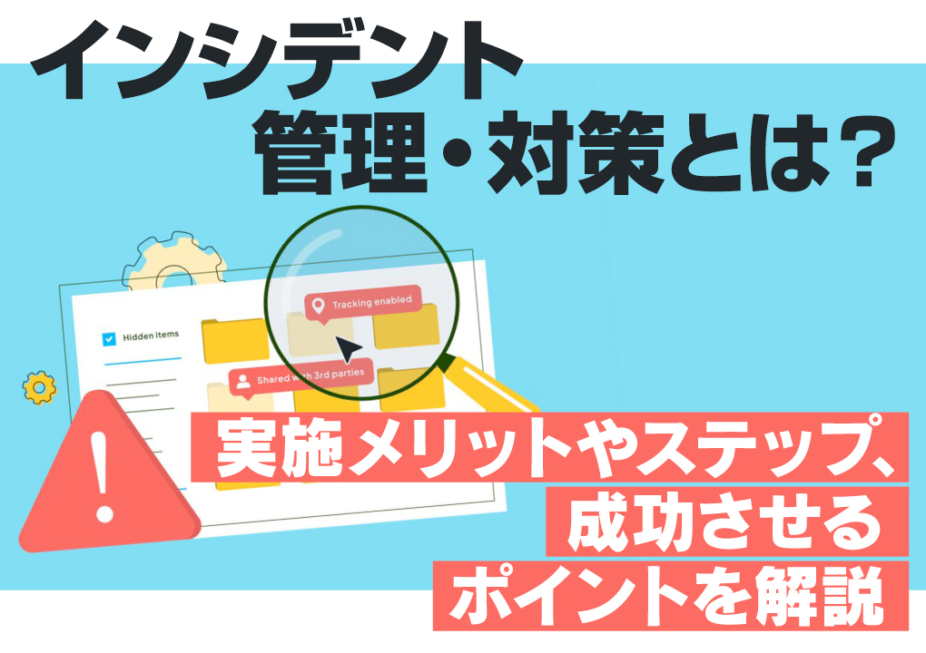 インシデント管理・対策とは？