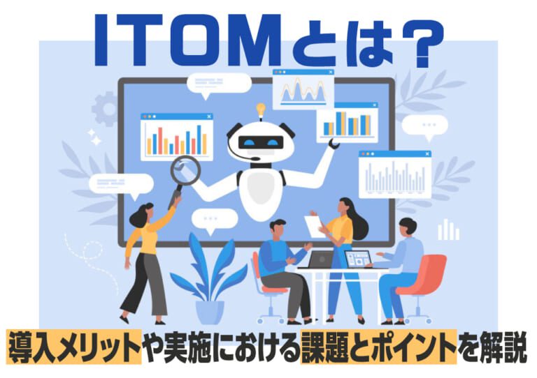 ITOMとは？導入メリットや実施における課題とポイントを解説 | SMS DataTech