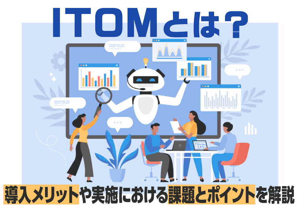ITOMとは？導入メリットや実施における課題とポイントを解説
