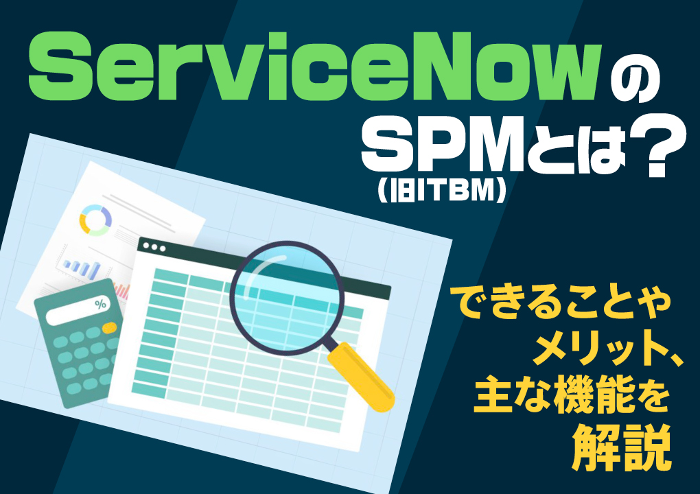 ServiceNowのSPM（旧ITBM）とは？