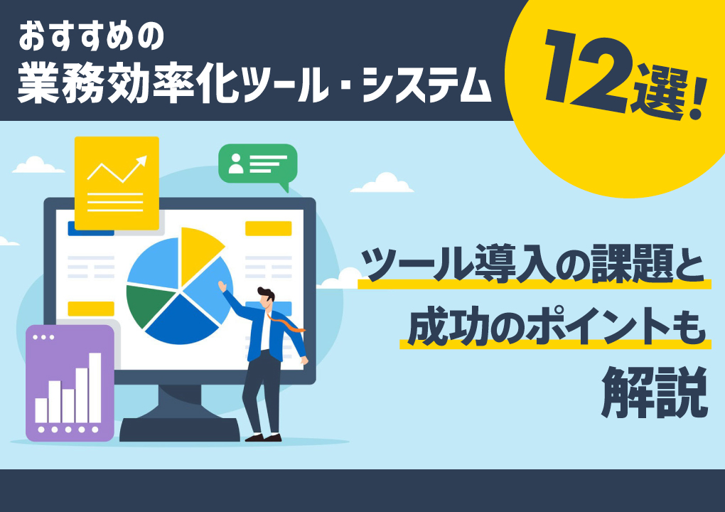 おすすめの業務効率化ツール・システム12選!ツール導入の課題と成功のポイントも解説