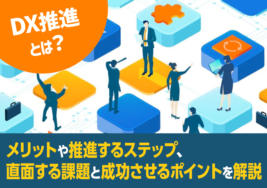 DX推進とは？