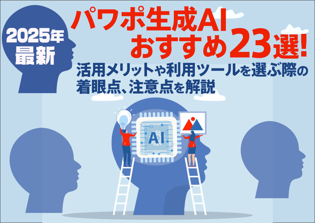 【2025年最新】パワポ生成AIおすすめ23選！活用メリットや利用ツールを選ぶ際の着眼点、注意点を解説