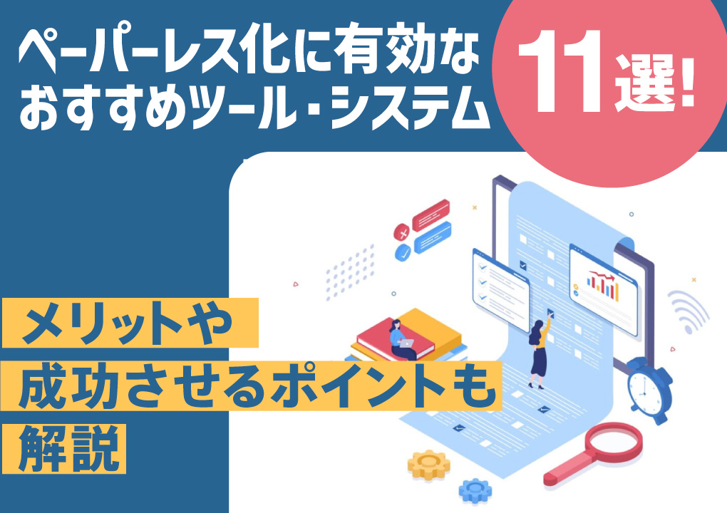 ペーパーレス化に有効なおすすめツール・システム11選!メリットや成功させるポイントも解説