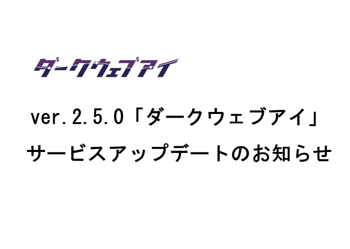 ver.2.5.0「ダークウェブアイ」サービスアップデートのお知らせ