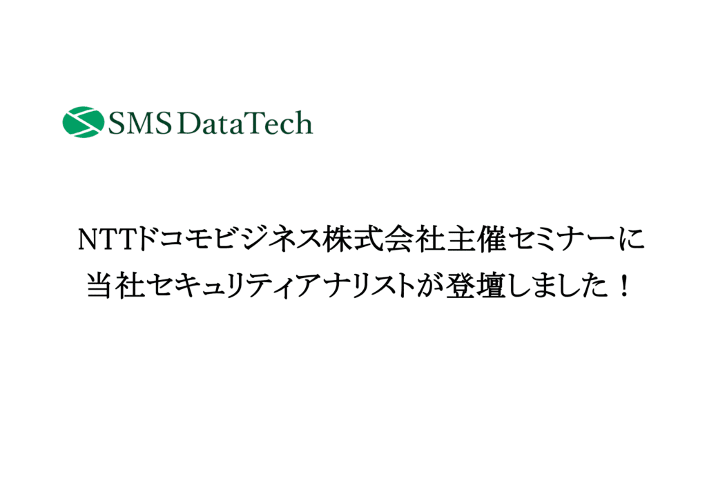 NTTドコモビジネス株式会社主催セミナーに当社セキュリティアナリストが登壇しました！