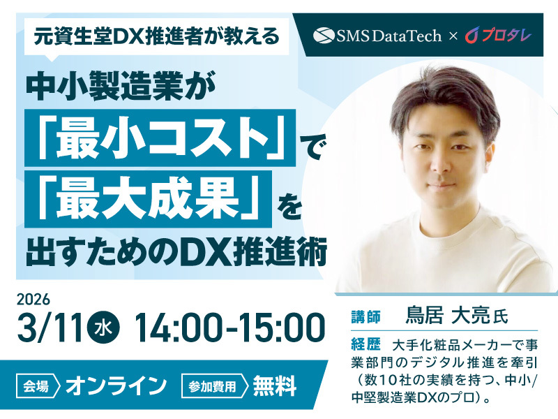 【3月11日ウェビナー開催】【元資生堂DX推進者が教える】中小製造業が「最小コスト」で「最大成果」を出すためのDX推進術