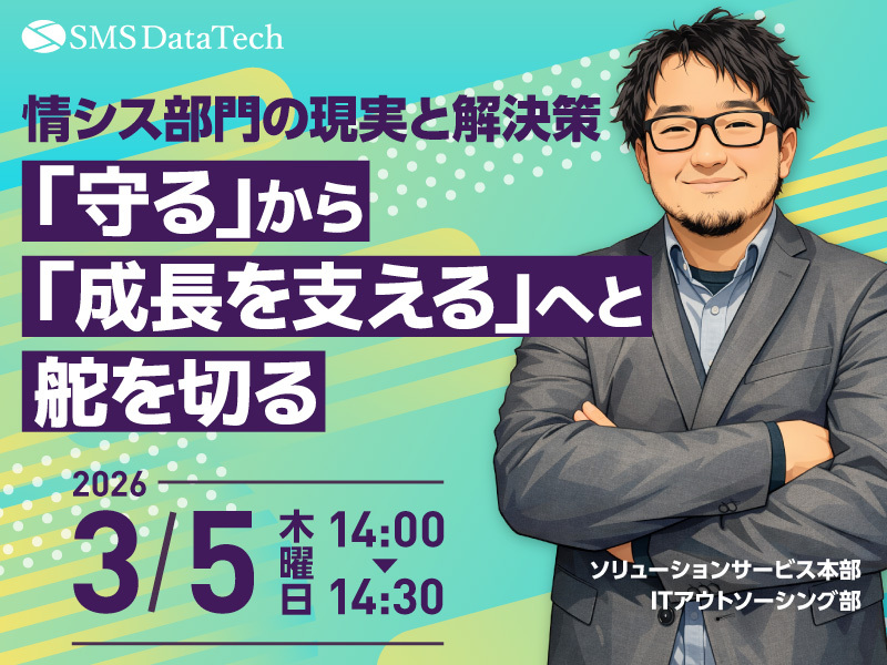 【3月5日ウェビナー開催】【情シス部門の現実と解決策】～「守る」から「成長を支える」へと舵を切る～