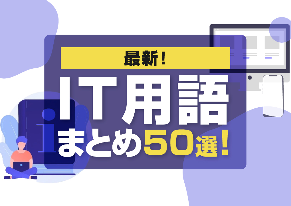 【最新】IT用語まとめ50選！