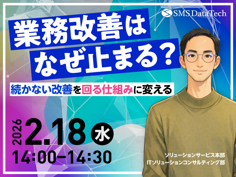 【2月18日ウェビナー開催】【業務改善はなぜ止まる？】～‟続かない改善”を‟回る仕組み”に変える～