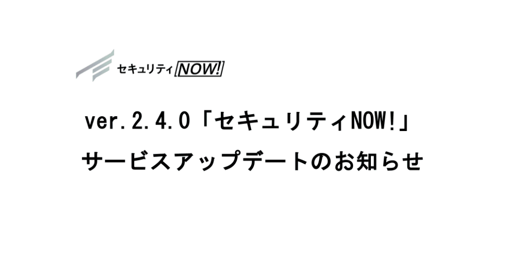 ver.2.5.0「セキュリティNOW!」サービスアップデートのお知らせ