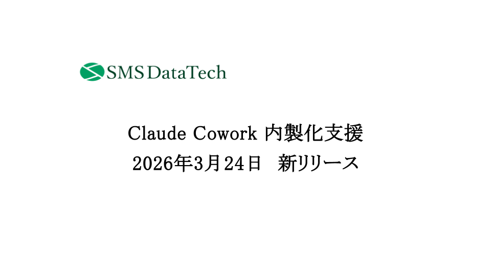 【新サービス】働くAIの導入を支援　SMSデータテックが「Claude Cowork内製化支援」を提供開始 