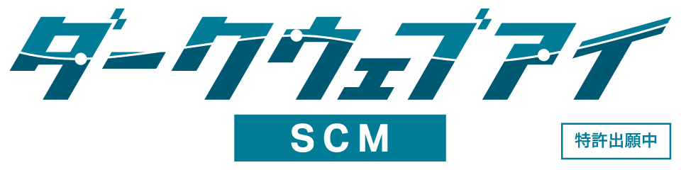 ダークウェブアイ/SCM