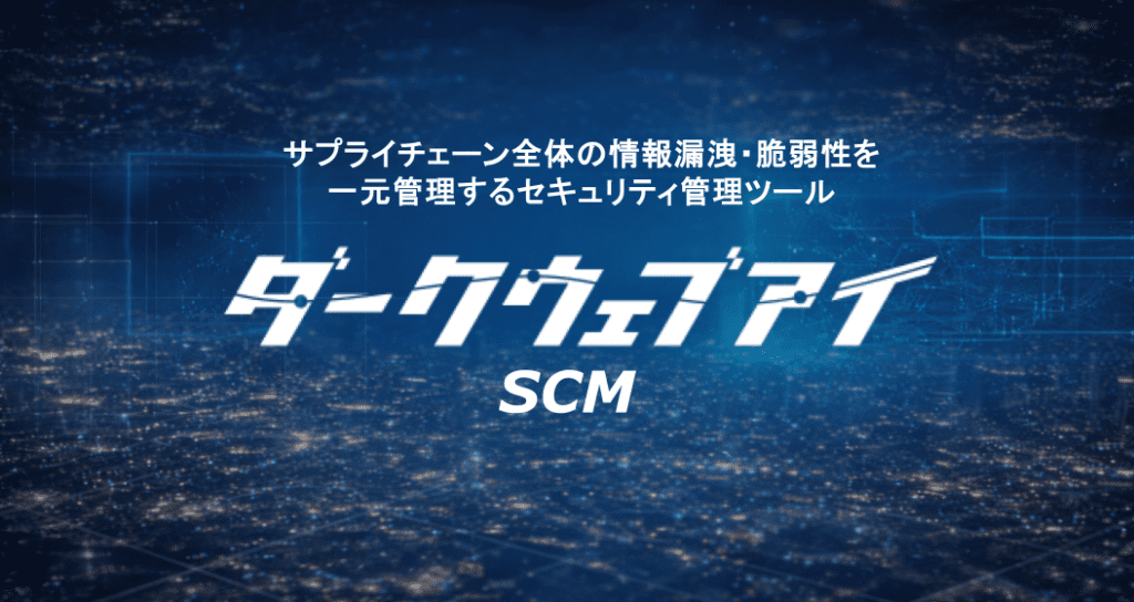 ダークウェブアイ/SCM