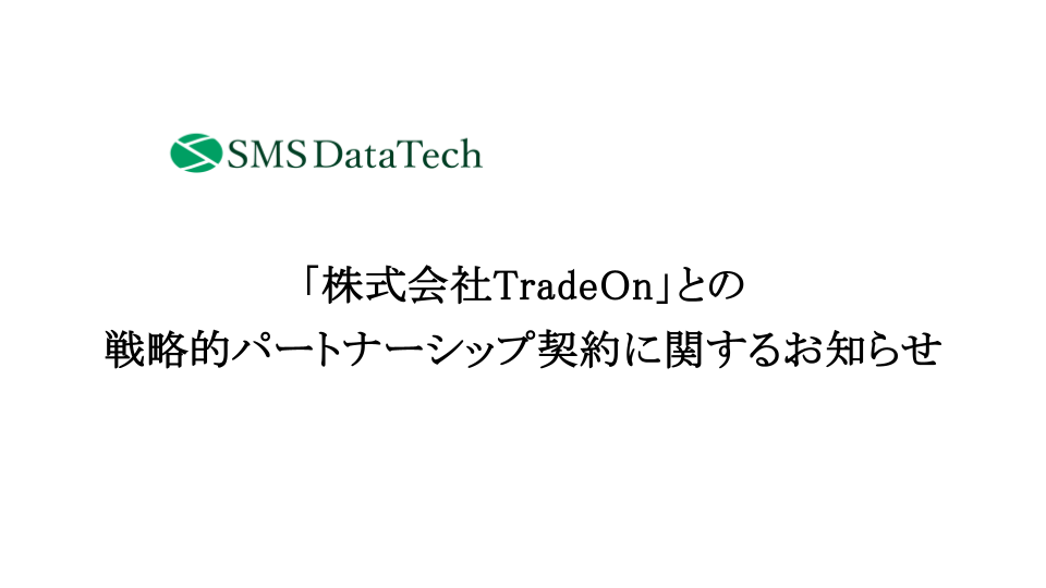 「株式会社TradeOn」との戦略的パートナーシップ契約に関するお知らせ 〜DX/AI活用推進におけるプロフェッショナル人材・顧問紹介サービスの提供体制を強化〜