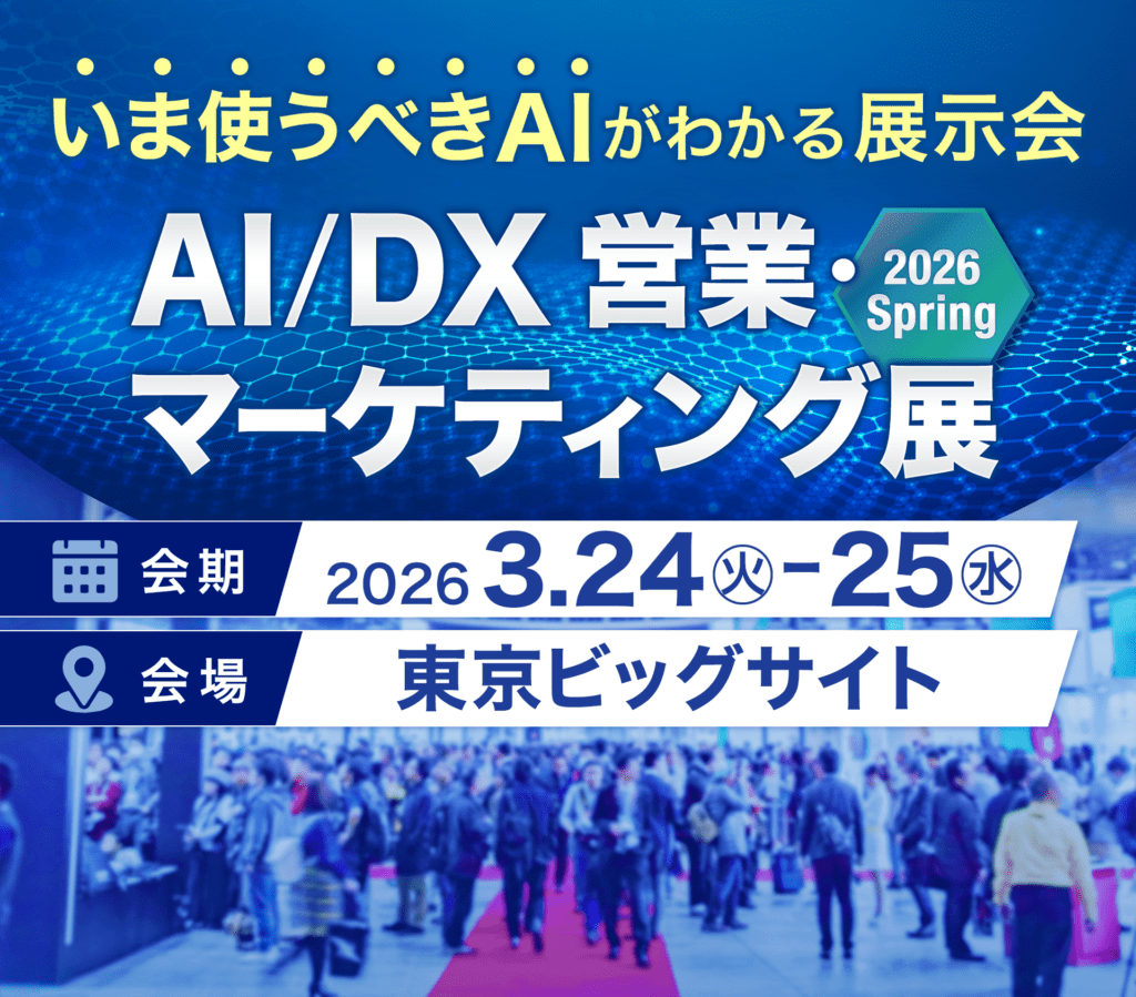 AI/DX 営業・マーケティング展 2026springに出展いたします！ 