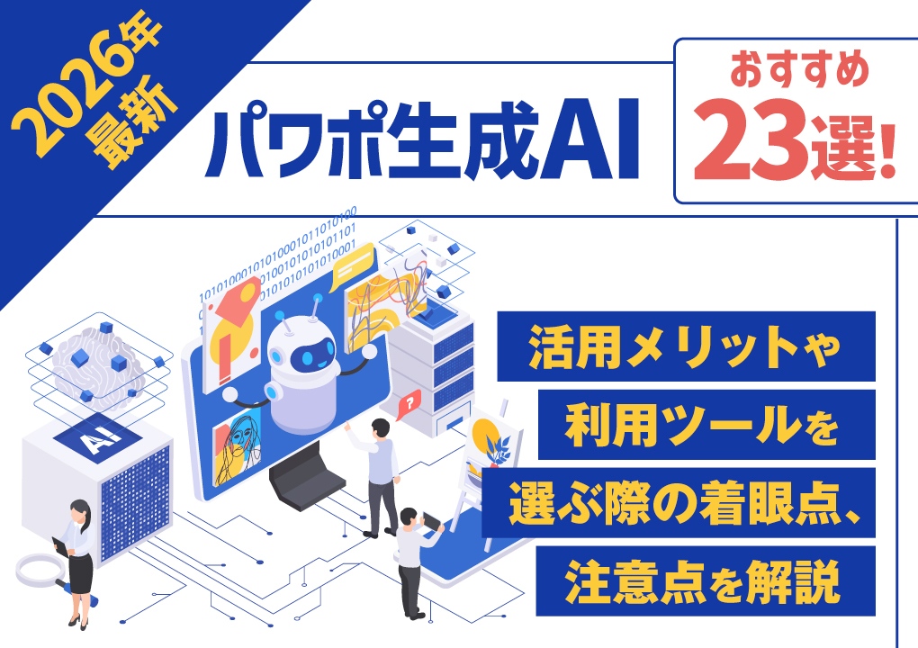 【2026年最新】パワポ生成AIおすすめ23選！