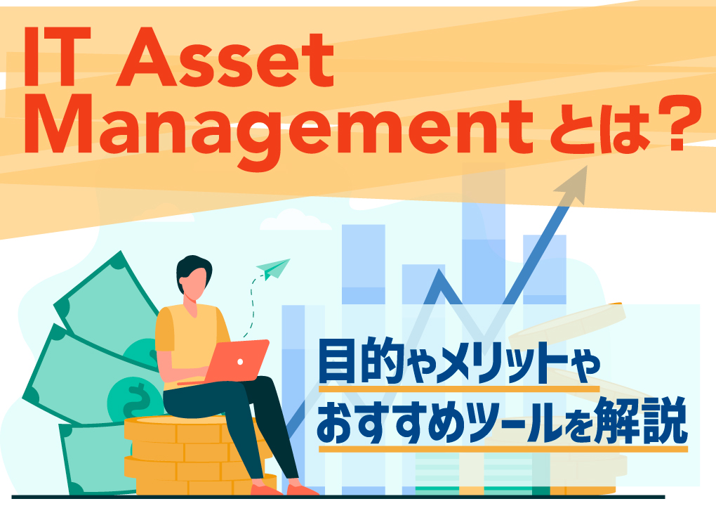 IT Asset Managementとは?目的やメリットやおすすめツールを解説