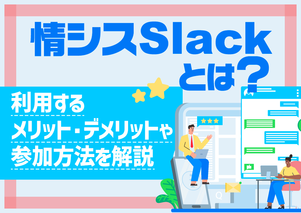 情シスSlackとは?利用するメリット・デメリットや参加方法を解説