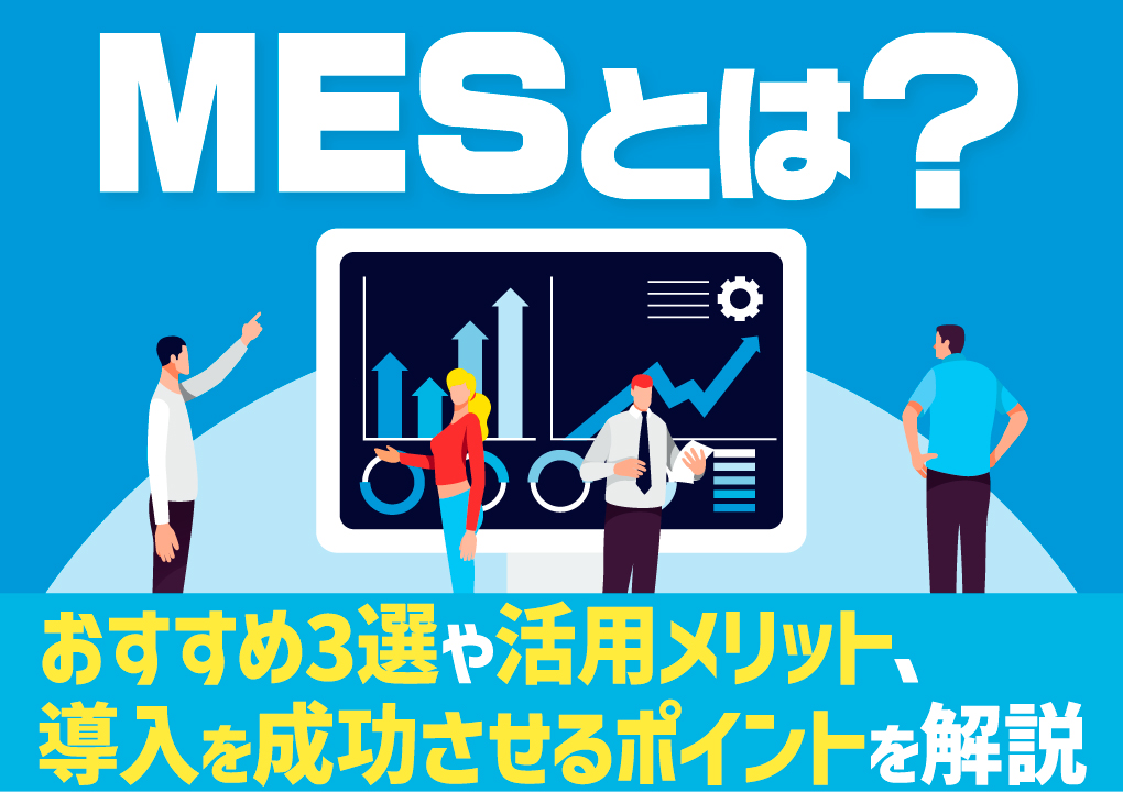 MESとは？おすすめ3選や活用メリット、導入を成功させるポイントを解説
