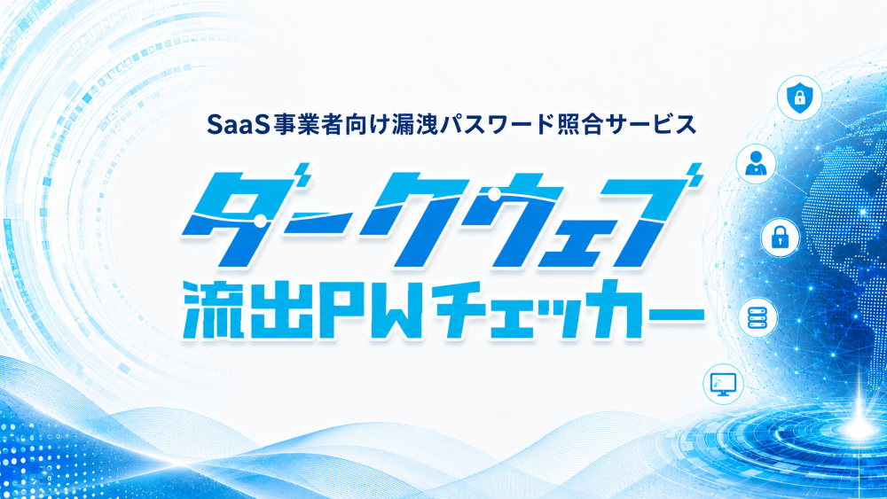 ダークウェブ流出PWチェッカー