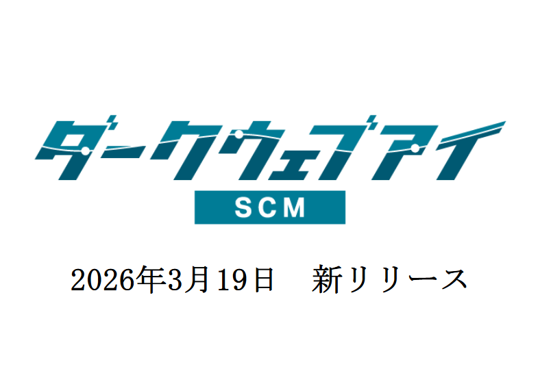 【新サービス】サプライチェーン全体の情報漏洩・外部脆弱性を一元管理する「ダークウェブアイ/SCM」をリリース 