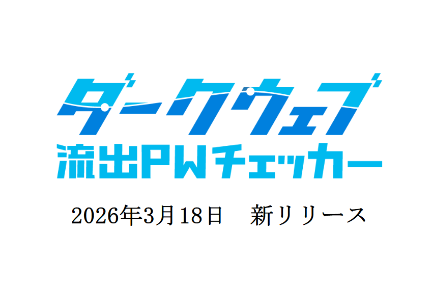 【新サービス】漏洩済み認証情報の再利用を阻止するSaaS事業者向けAPIサービス「ダークウェブ流出PWチェッカー」をリリース
