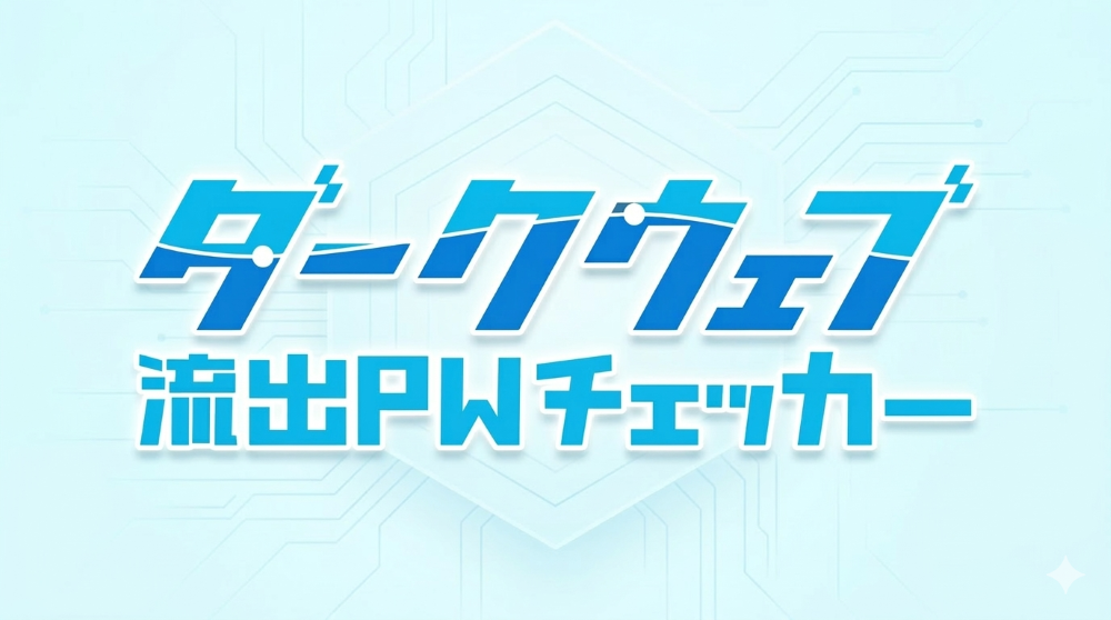 ダークウェブ流出PWチェッカー