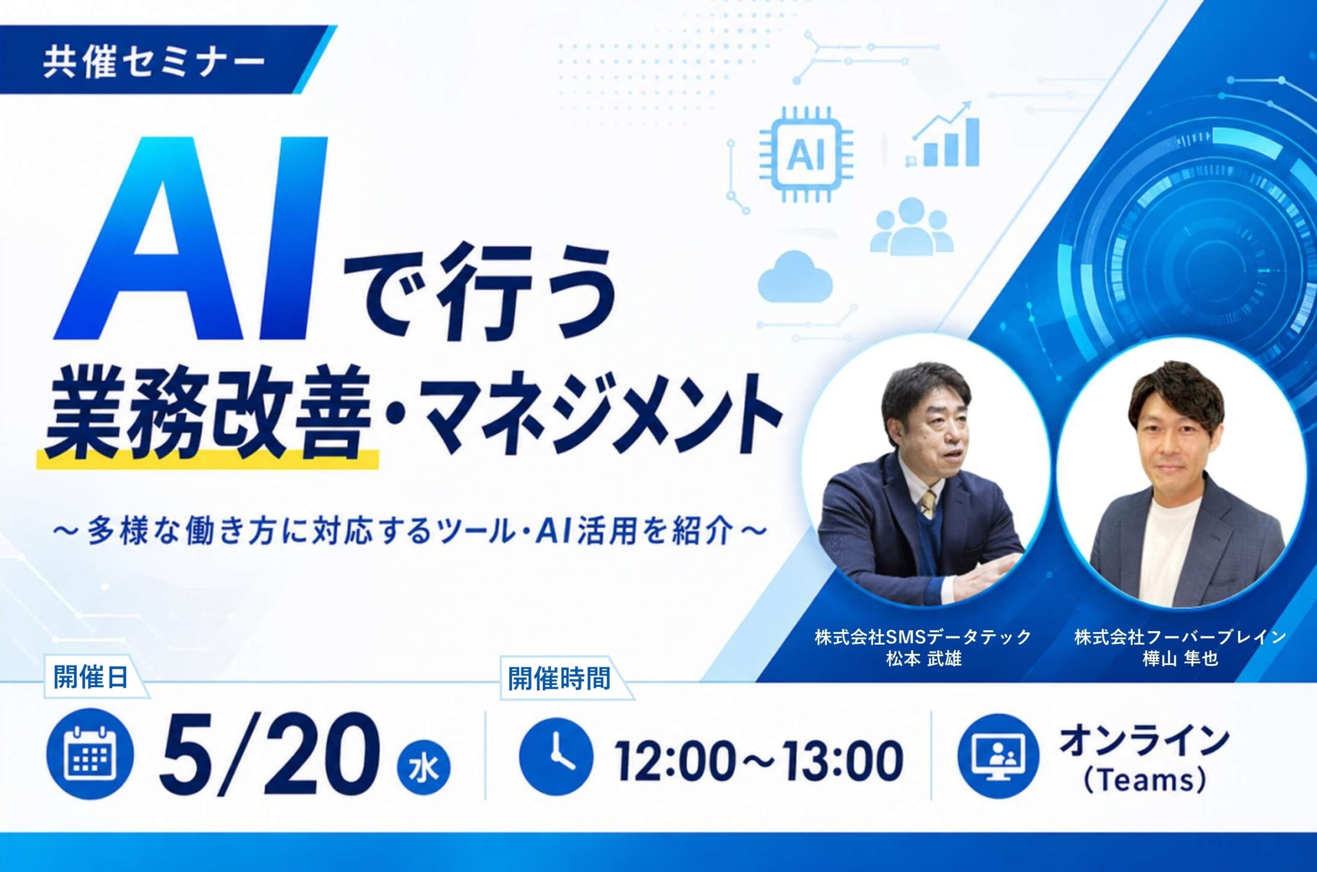5月20日セミナー開催】AIで行う業務改善・マネジメント～多様な働き方