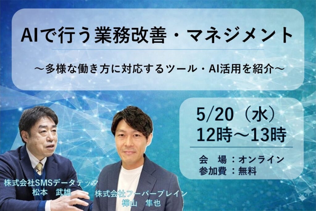 【5月20日ウェビナー開催】AIで行う業務改善・マネジメント～多様な働き方に対応するツール・AI活用を紹介～