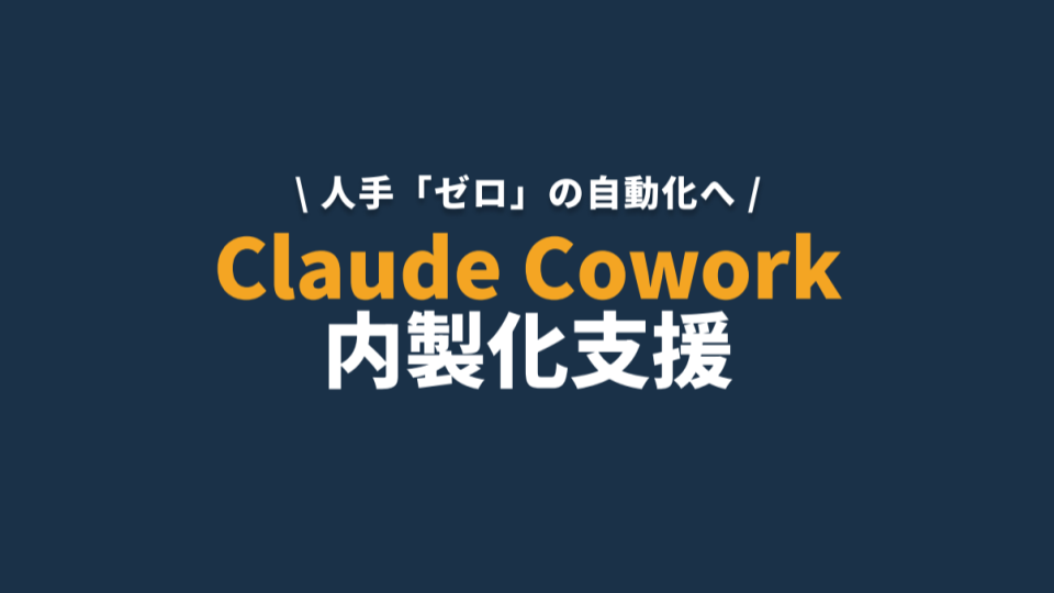 Claude Cowork 内製化支援