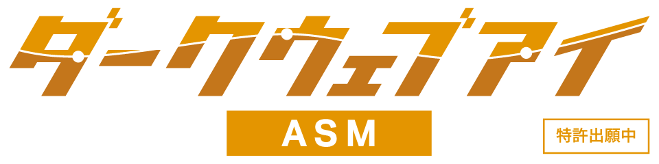 ダークウェブアイ/ASM