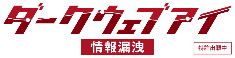 ダークウェブアイ/情報漏洩