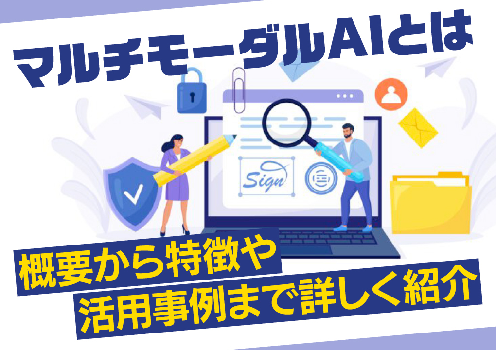 【マルチモーダルAIとは】概要から特徴や活用事例まで詳しく紹介