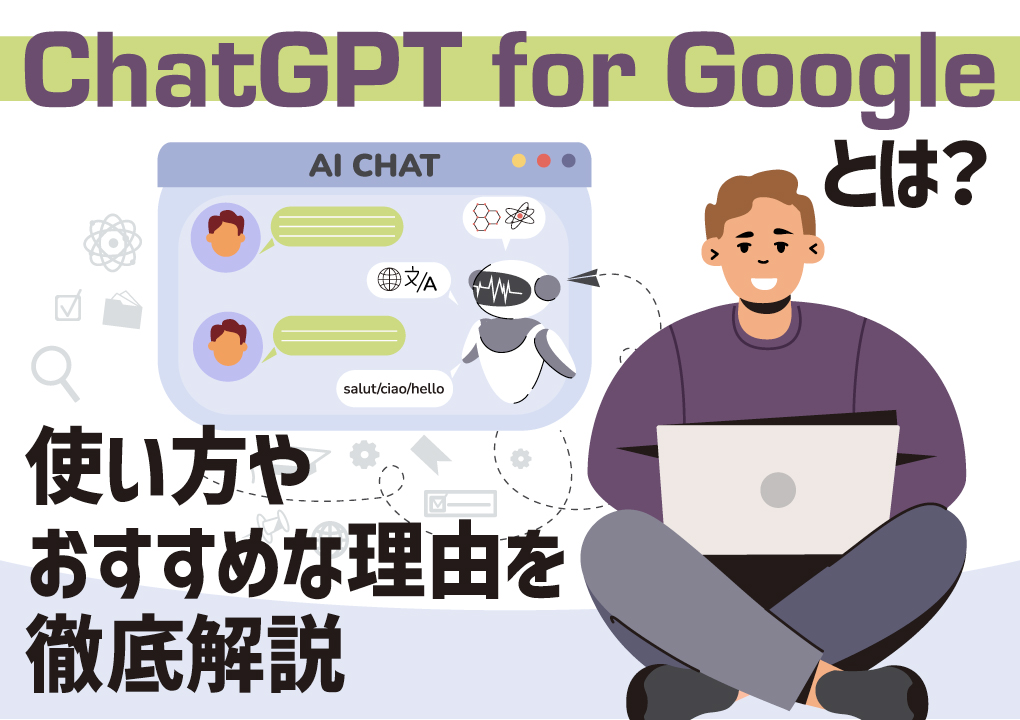 ChatGPT for Googleとは？使い方やおすすめな理由を徹底解説