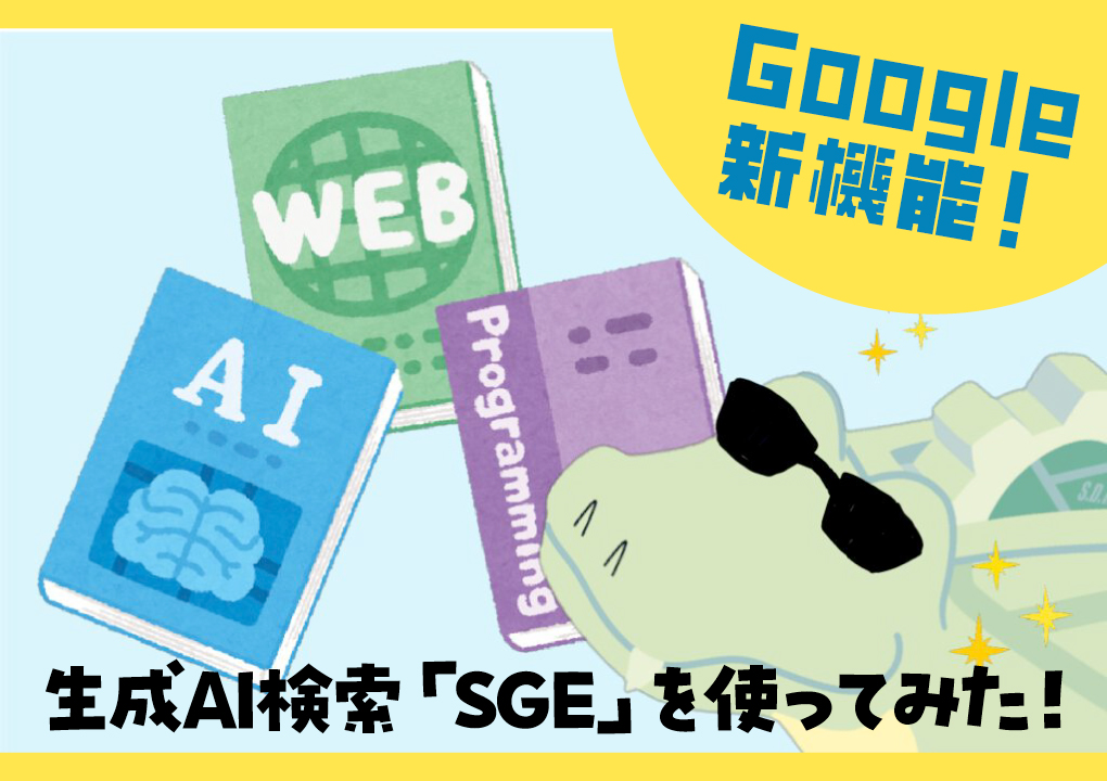 Google新機能！生成AI検索「SGE」を使ってみた！