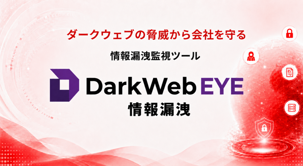 ダークウェブアイ/情報漏洩