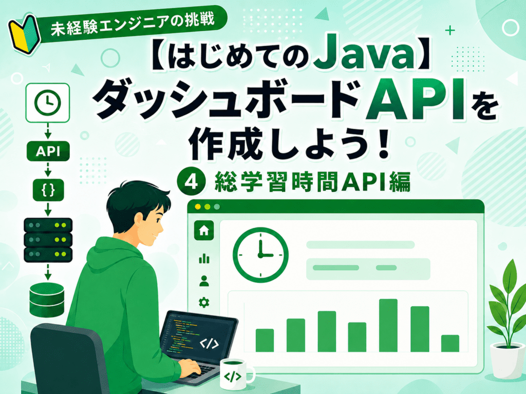 【はじめてのJava】ダッシュボードAPIを作成しよう!④総学習時間API編