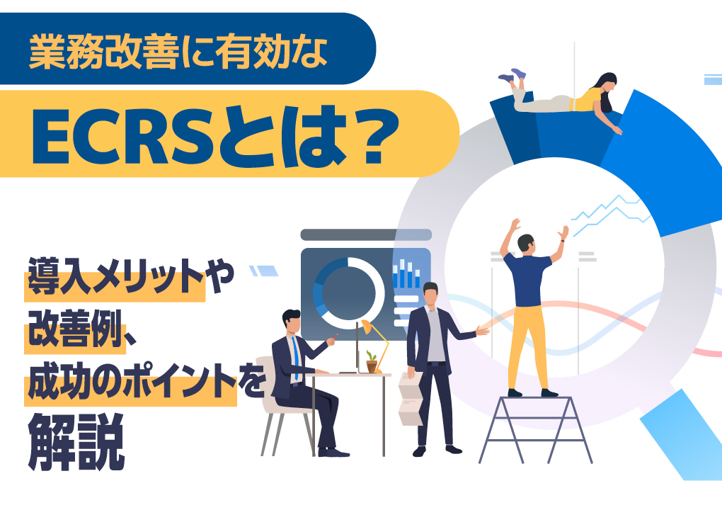 業務改善に有効なECRSとは？導入メリットや改善例、成功のポイントを解説