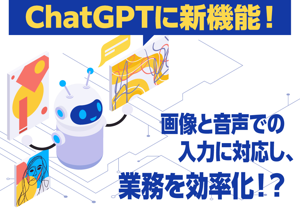 ChatGPTに新機能！画像と音声での入力に対応し、業務を効率化！？